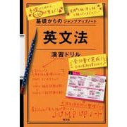 基礎からのジャンプアップノート英文法演習ドリル [全集叢書]