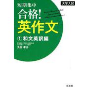 大学入試短期集中合格!英作文 1 和文英訳編 [全集叢書]