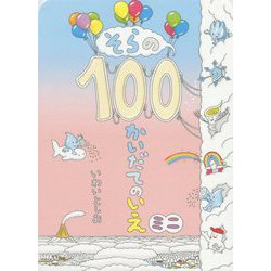 ボードブック そらの100かいだてのいえ ミニ [絵本]