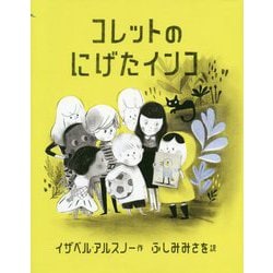 コレットのにげたインコ [絵本]
