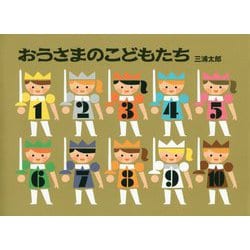 おうさまのこどもたち [絵本]