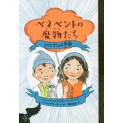 ベネベントの魔物たち〈1〉いたずらの季節 [全集叢書]