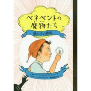ベネベントの魔物たち〈2〉緑の手の指輪 [全集叢書]