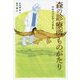 森の診療所ものがたり―カモの子がやってきた [全集叢書]
