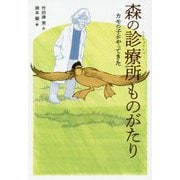 森の診療所ものがたり―カモの子がやってきた [全集叢書]