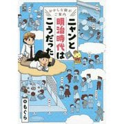 ニャンと明治時代はこうだった―おかしな猫がご案内 [単行本]