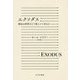 エクソダス―移民は世界をどう変えつつあるか [単行本]