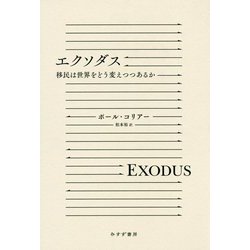 エクソダス―移民は世界をどう変えつつあるか [単行本]