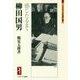 柳田国男―感じたるまゝ(ミネルヴァ日本評伝選) [全集叢書]