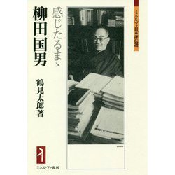 柳田国男―感じたるまゝ(ミネルヴァ日本評伝選) [全集叢書]
