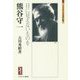 熊谷守一―目に見えないものを(ミネルヴァ日本評伝選) [全集叢書]