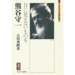 熊谷守一―目に見えないものを(ミネルヴァ日本評伝選) [全集叢書]