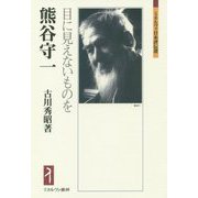 熊谷守一―目に見えないものを(ミネルヴァ日本評伝選) [全集叢書]
