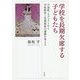 学校を長期欠席する子どもたち―不登校・ネグレクトから学校教育と児童福祉の連携を考える [単行本]