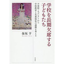 学校を長期欠席する子どもたち―不登校・ネグレクトから学校教育と児童福祉の連携を考える [単行本]
