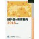 諸外国の教育動向〈2018年度版〉(教育調査〈第156集〉) [単行本]