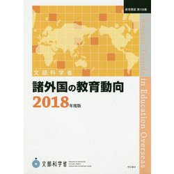 諸外国の教育動向〈2018年度版〉(教育調査〈第156集〉) [単行本]