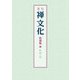 季刊 禅文化　復刻版Ⅲ　20号～29号 [単行本]