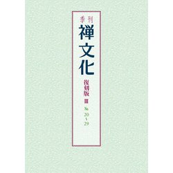 季刊 禅文化　復刻版Ⅲ　20号～29号 [単行本]