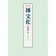 季刊 禅文化　復刻版Ⅲ　20号～29号 [単行本]