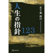 人生の指針123 [単行本]