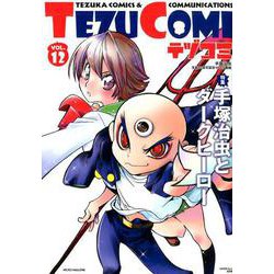 テヅコミ VOL.12－手塚治虫生誕90周年記念マンガ書籍 [コミック]