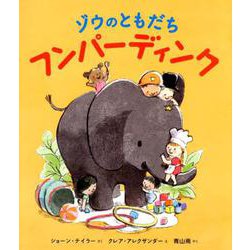 ゾウのともだちフンパーディンク [絵本]