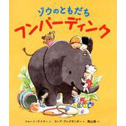 ゾウのともだちフンパーディンク [絵本]