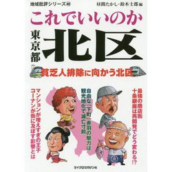 地域批評シリーズ 40 これでいいのか東京都北区(地域批評シリーズ) [文庫]