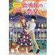 鹿鳴館の恋文―歴史探偵アン&リック [全集叢書]