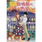 鹿鳴館の恋文―歴史探偵アン&リック [全集叢書]