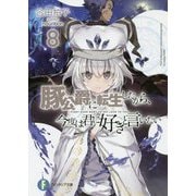 豚公爵に転生したから、今度は君に好きと言いたい〈8〉(富士見ファンタジア文庫) [文庫]