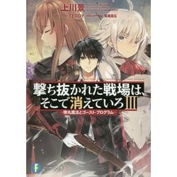 撃ち抜かれた戦場は、そこで消えていろ〈3〉弾丸魔法とゴースト・プログラム(富士見ファンタジア文庫) [文庫]