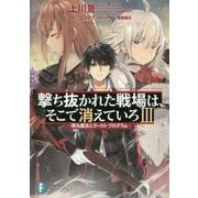 撃ち抜かれた戦場は、そこで消えていろ〈3〉弾丸魔法とゴースト・プログラム(富士見ファンタジア文庫) [文庫]