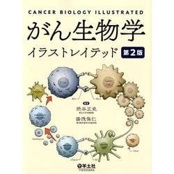 ヨドバシ Com がん生物学イラストレイテッド 第2版 単行本 通販