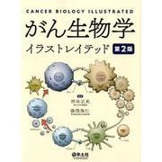 がん生物学イラストレイテッド 第2版 [単行本]