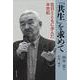 「共生」を求めて―在日とともに歩んだ半世紀 [単行本]