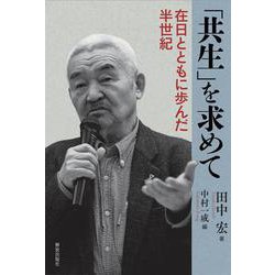 「共生」を求めて―在日とともに歩んだ半世紀 [単行本]