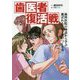 歯医者復活戦―歯科医院の物語から学ぶ選ばれるブランドのつくり方 [単行本]