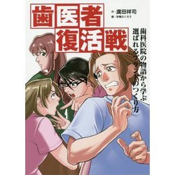 歯医者復活戦―歯科医院の物語から学ぶ選ばれるブランドのつくり方 [単行本]