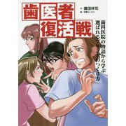 歯医者復活戦―歯科医院の物語から学ぶ選ばれるブランドのつくり方 [単行本]
