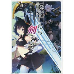 転生したら剣でした〈8〉(GC NOVELS) [単行本]