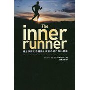 The inner runner―博士が教える運動と成功の切れない関係 [単行本]