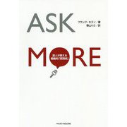 ASK MORE―達人が教える戦略的「質問術」 [単行本]