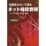 石橋をたたいて渡るネット株投資術―シルバー世代の小遣い稼ぎ [単行本]