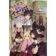 ラスボス手前のイナリ荘―最強大家さん付いてます(UG novels) [単行本]