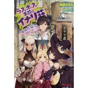 ラスボス手前のイナリ荘―最強大家さん付いてます(UG novels) [単行本]