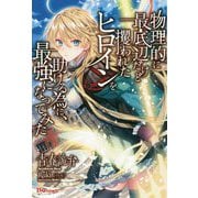 物理的に最底辺だけど攫われたヒロインを助ける為に、最強になってみた(UG novels) [単行本]