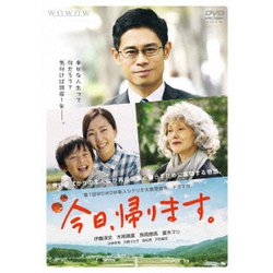ドラマW 今日、帰ります。 [DVD]