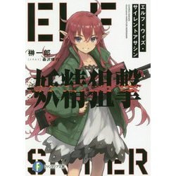 妖精狙撃―エルフ・ウィズ・サイレントアサシン(富士見ファンタジア文庫) [文庫]
